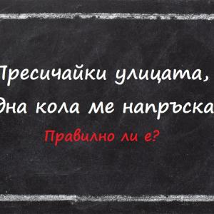 Тайната на деепричастията