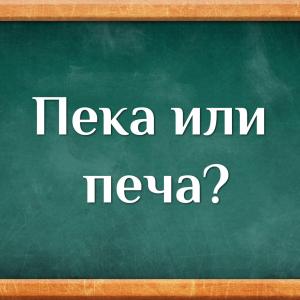 Кое е вярното – пека или печа?