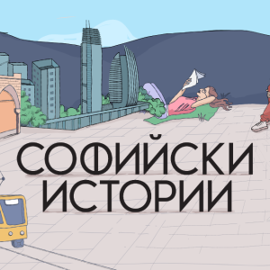 „Софийски истории“ става на една година! Празнуваме с голямо градско приключение
