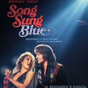 Общи условия за участие в играта „Song Sung Blue”