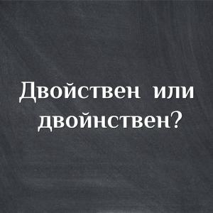 Двойствен или двойнствен?