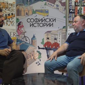 Георги Пчеларов на гости на „Софийски истории“