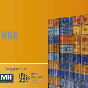 Дневният ред на Логистиката – Терминал 3, нови регулации и зелена трансформация