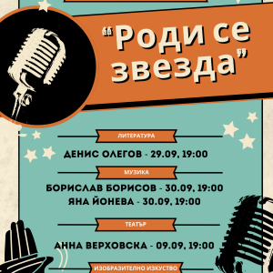 Инициативата „Роди се звезда“ със своите първи участници