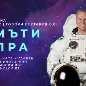 Астронавтът на NASA Тимъти Копра ще се включи на живо в „Ало, Космос | Говори България! 6.0“