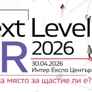 NEXT LEVEL HR 2026: Работата място за щастие ли е?