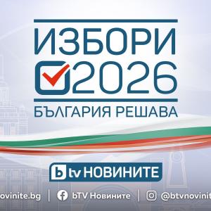 Кампанията „Избори 2026. България решава“ започва в ефира на bTV на 20 март