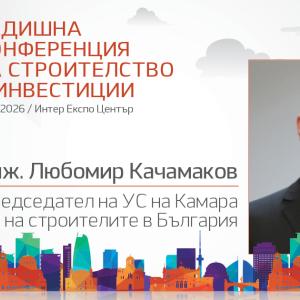 Любомир Качамаков: Необходимо е ясно, предвидимо и устойчиво планиране