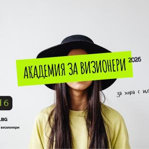 Търсят се визионери: Вземи до 2500 евро за своята градска идея!