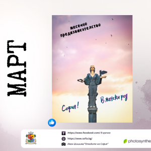 Предизвикателство за фотографи: Покажи ни София в женски род!