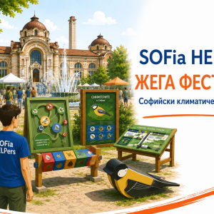 SOFia HELPers подкрепиха първото издание на „ЖЕГА ФЕСТ“ 2026