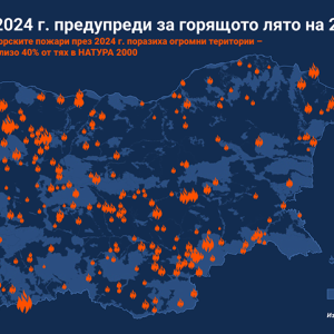 2024 г. – предвестник за огнените стихии от лятото на 2025 г.