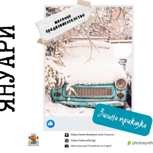 „Зимна приказка“ през януари 