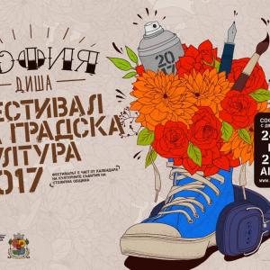 През 2017 фестивалът за градска култура „София Диша“ ще се проведе през юни и август