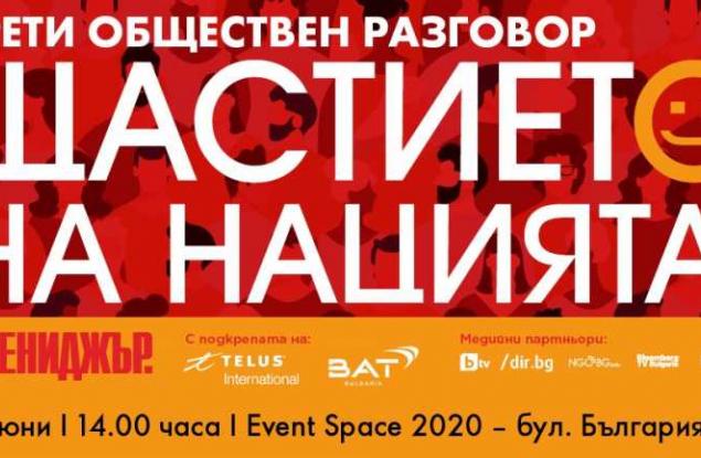 Мениджър представя Трети Национален Индекс на щастието