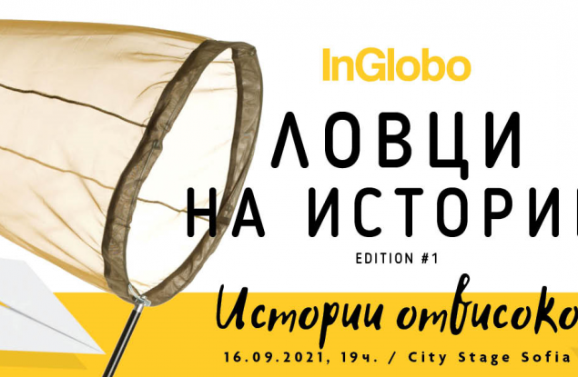  InGlobo представя: „Истории отвисоко“