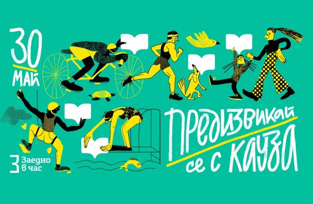 За първи път “Предизвикай се с кауза” обединява хиляди хора в подкрепа на достъпа до качествено образование