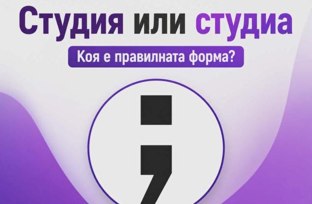 Студиа или студия?