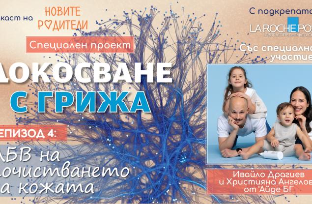 Почистването като важна стъпка в грижата за кожата (подкаст)