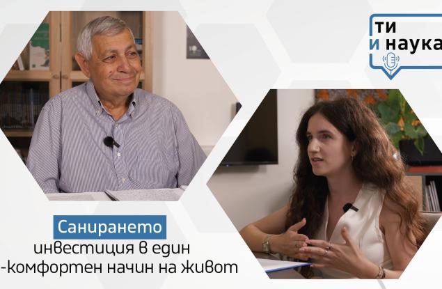 Санирането – инвестиция в един по-комфортен начин на живот (видеокаст)