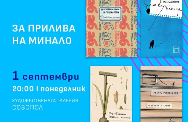 Литература на живо: Аполония 2025 среща читателите с Георги Господинов, Владимир Зарев, Йоанна Елми и други  