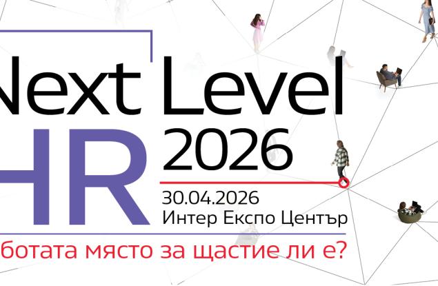 NEXT LEVEL HR 2026: Между щастието и продуктивността – къде се губи резултатът?