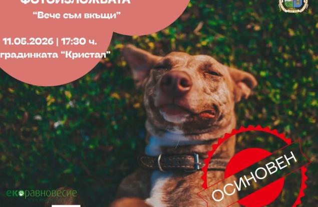 Дирекция „Спорт и младежки дейности“ на Столична община и ОП „Екоравновесие“ откриват фотоизложбата „Вече съм вкъщи“