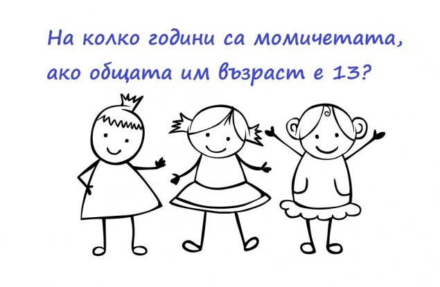 Опитайте се да решите задачата, която би затруднила всеки компютър