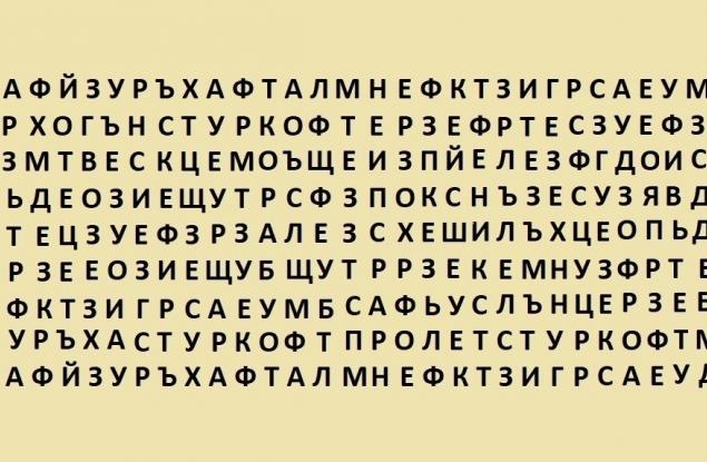 Първата дума, която видите, разкрива тайните на любовния ви живот