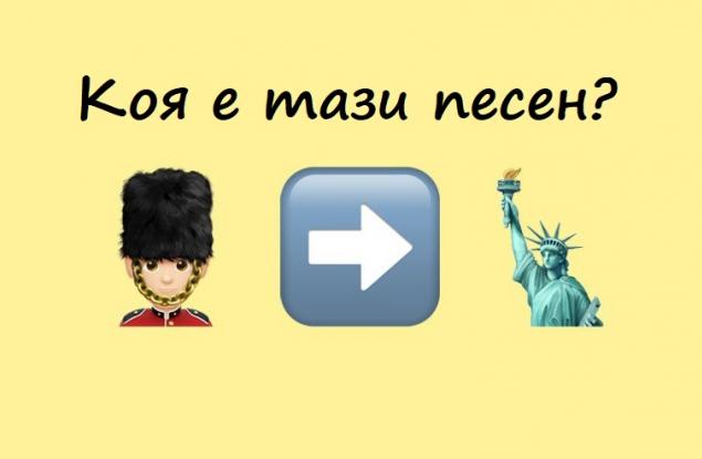 Емоджи тест: Можете ли да познаете тези 15 песни?