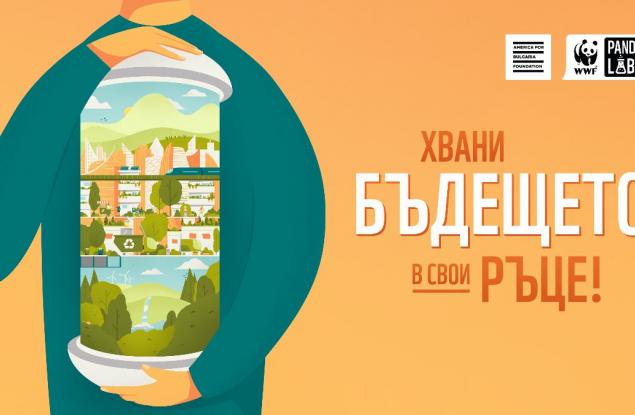 WWF и десетки младежи от цяла България потърсиха решение на проблема с отпадъците