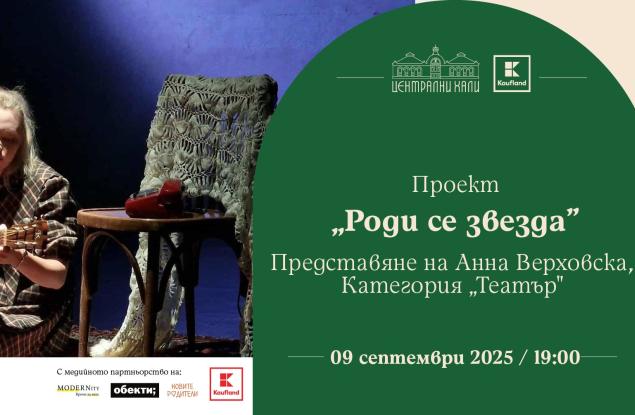 „Роди се звезда“ стартира с театър