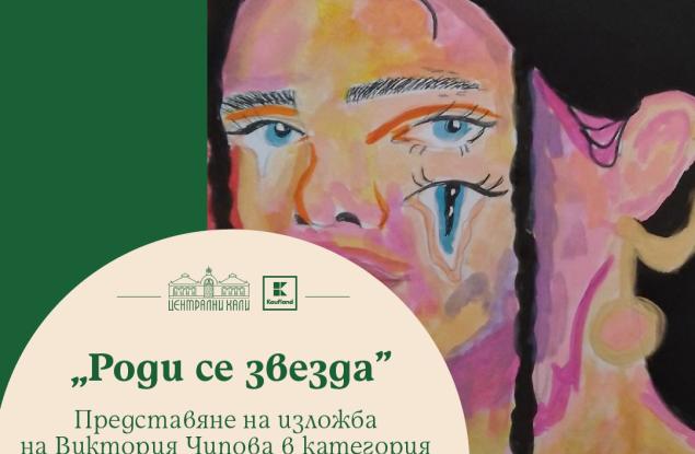 Второ събитие в подкрепа на таланта на младите хора на София