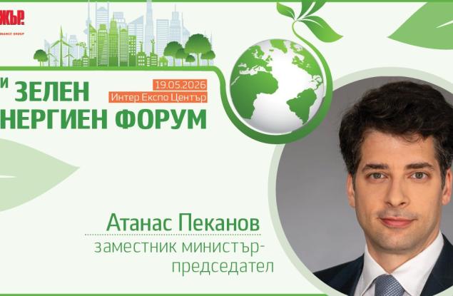 Вицепремиерът Атанас Пеканов ще открие 17-и Зелен и енергиен форум