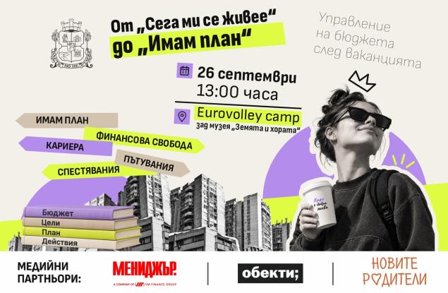 От “Сега ми се живее” до “Имам план”: Столичната община кани младите хора на разговор за личните финанси