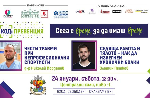 КОД: Превенция през януари – чести травми при непрофесионални спортисти и  болките в опорно-двигателната система