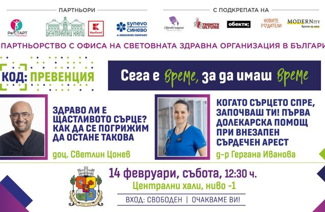 КОД: Превенция през февруари: Здраво ли е щастливото сърце и как д а се погрижим да остане такова?