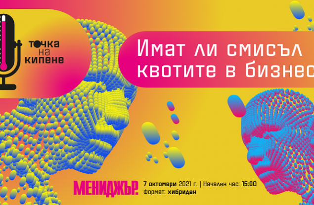 Два отбора в един дебат на тема „Имат ли смисъл квотите в бизнеса?“