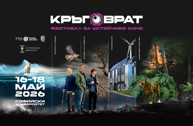 Започва  „Кръговрат“ -  първият фестивал за устойчиво кино в България