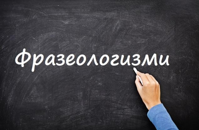 Познавате ли значението на тези фразеологизми?