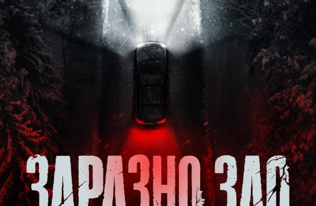 Общи условия за участие в играта "Заразно зло"