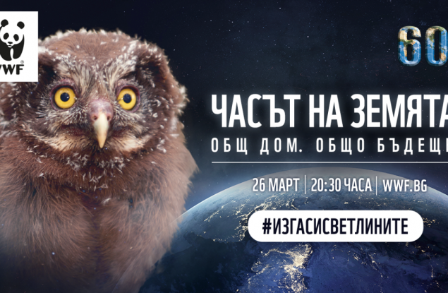 Часът на Земята на WWF с фокус върху мира