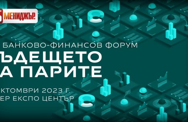 6-и банково-финансов форум на Мениджър: ,,Бъдещето на парите" - държавата и бизнесът на прага на големите промени