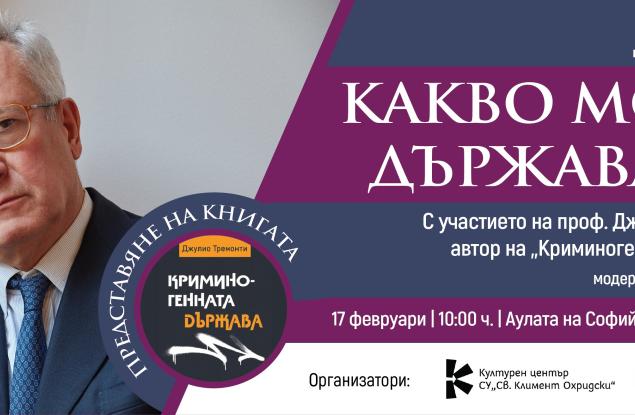 „Какво може държавата?“: Джулио Тремонти представя „Криминогенната държава“ в СУ