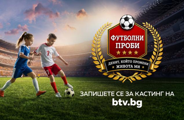Първото българско спортно риалити „Футболни проби: Денят, който промени живота ми“ по bTV търси своите млади таланти