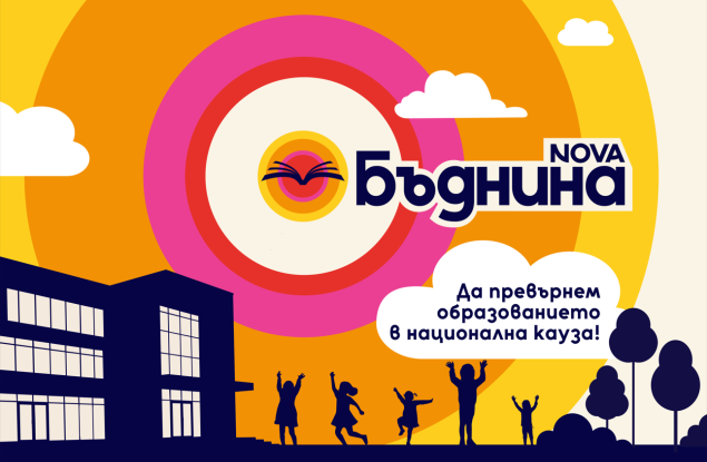 БЪДНИНА е новата социално отговорна инициатива на NOVA