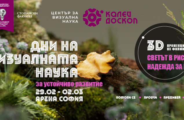 От 29 февруари до 2 март Калейдоскоп представя Дни на визуалната наука