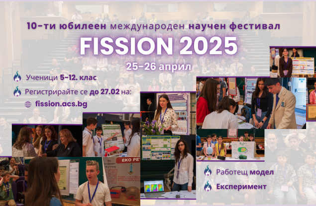 Запазете датите 25-26 април в календара си, защото предстои юбилейното десето издание на научния фестивал FISSION 2025!