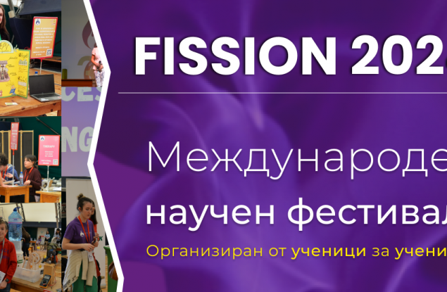 Станете част от научния фестивал FISSION!