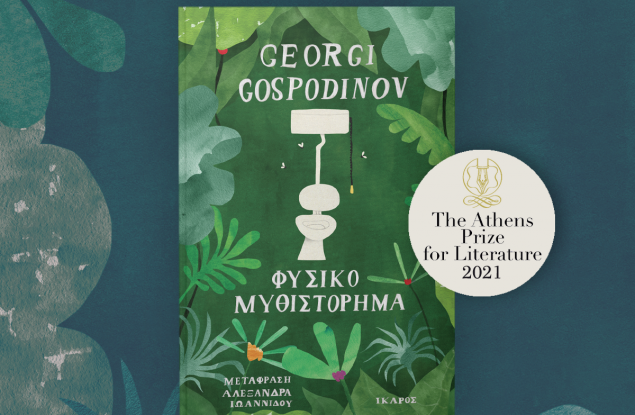 Георги Господинов с голямата награда на Атина